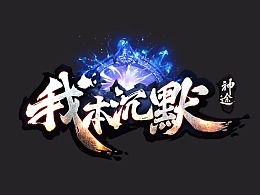 宁王零封晋级，Imp自封神途，冠军鼠王再度现世——《elo圈》详细解析