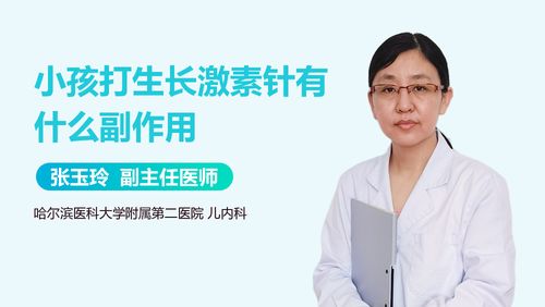 孩子是否应该使用生长激素？北京儿童医院院长给出了明确的建议

北京儿童医院院长建议谨慎使用生长激素，谨防可能的风险

给孩子补充生长激素需要经过专业医生的评估吗？北京儿童医院的答案给你看

给宝宝注射生长激素真的有用吗？权威专家告诉你真相

给孩子使用生长激素有哪些风险？听听北京儿童医院的资深医生怎么说

让孩子健康成长，你是否了解生长激素的正确使用方法？听听北京儿童医院的意见