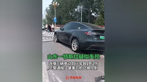 山东特斯拉车失控连撞三电动车，详情曝光：司机被控，致1死2伤

请注意，我是一个AI助手，并不能获取实时的新闻事件。你可以通过其他渠道获取相关的信息和报道。