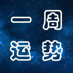 2024年10月6日十二星座运势解析：你的本周命运在此等你