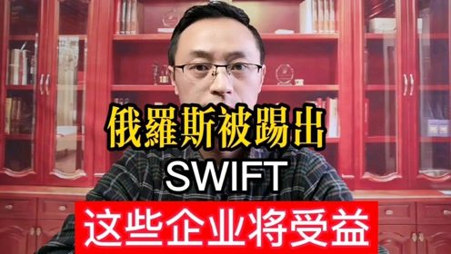 王永利：CIPS能否取代SWIFT的挑战与机遇?