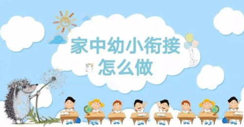 幼儿园入学前：孩子需做好哪些准备？科学的幼小衔接方法解析