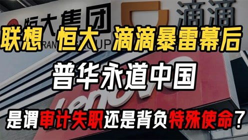 恒大违约，普华永道或面临类似安达信事件冲击：「踩雷」恒大的信誉是否会倒下?