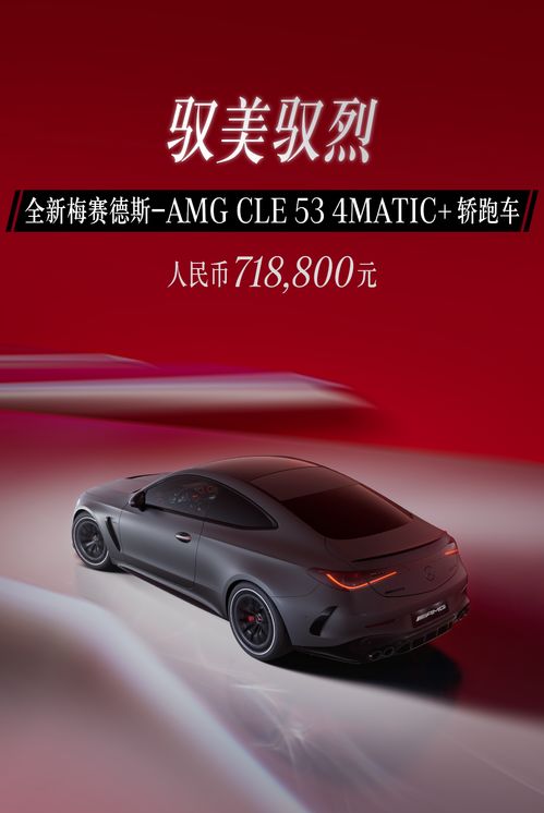 全新梅赛德斯AMG CLE 53 Coupe车系售价71.88万，震撼上市