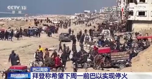 拜登宣布新的加沙地带停火协议，重大让步，将结束长期的冲突