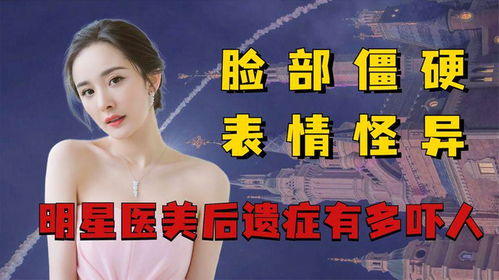 杨幂遭医美后遗症疑虑？她是否因医美现象引起公众关注：杨幂的医美后遗症？或因好奇医美的副作用而受到质疑？