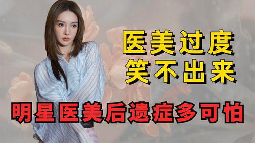 杨幂遭医美后遗症疑虑？她是否因医美现象引起公众关注：杨幂的医美后遗症？或因好奇医美的副作用而受到质疑？