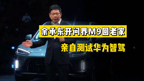 余承东亲自出马，为周鸿祎交付问界M9 从此改名