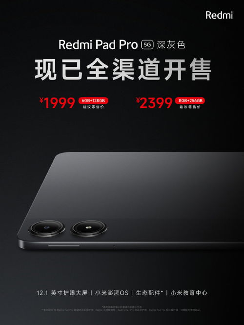 Redmi Pad Pro 5G全渠道上线：满足您随时随地的上网需求