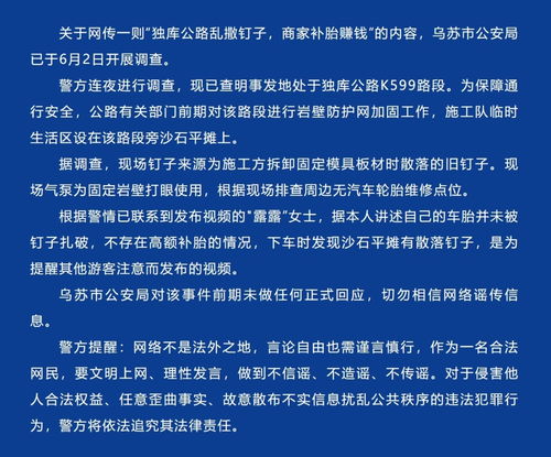 独库公路违规行为引发恶劣影响：警方调查乌苏商家补胎赚取利润情况