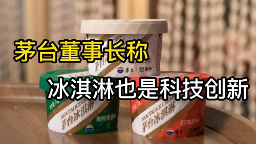 高端品牌茅台冰淇淋多家门店停业，打折促销活动遭遇冷遇