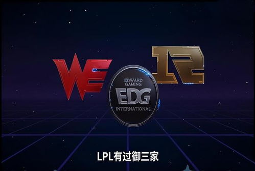 EDG成功附体至We战队，形成新御三家闭环！WE取得开门红，锁定胜局