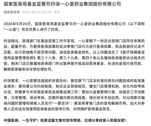 一心堂被国家医保局约谈：违法违规使用医保基金，需加强监管并规范运营