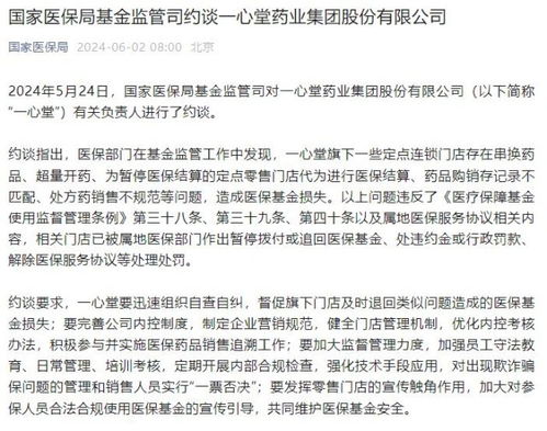 一心堂被国家医保局约谈：违法违规使用医保基金，需加强监管并规范运营