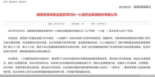 一心堂被国家医保局约谈：违法违规使用医保基金，需加强监管并规范运营