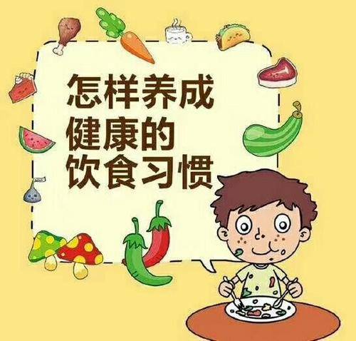 了解并实践九种有效的方法，让孩子养成健康的饮食习惯