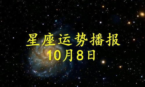 2024年10月8日十二星座运势详解，让你看清自己的未来走向