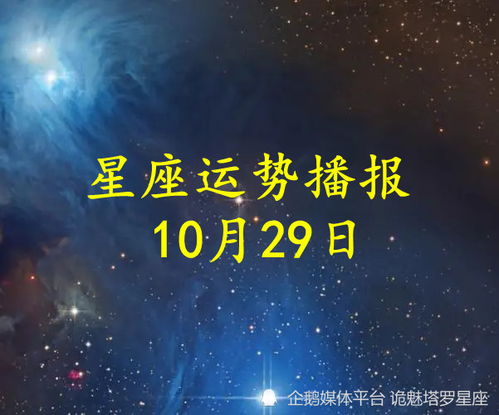 2024年10月29日十二星座运势解析：你的今日与未来走势