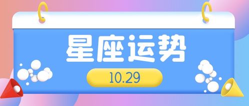 2024年10月29日十二星座运势解析：你的今日与未来走势