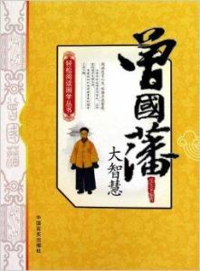 曾国藩：智慧与勇气的完美结合——改命之路只两个字