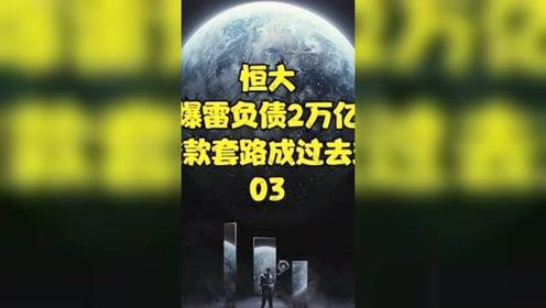 恒大文化：暴雷前夜的挣扎，仍在体内循环流淌