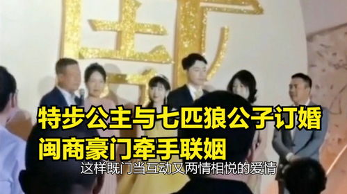 特步千金与七匹狼公子完婚，专家：豪门纷纷联姻或承担更多压力