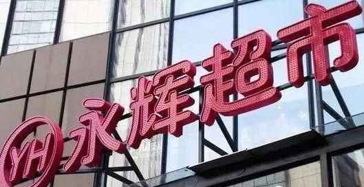 永辉超市突发紧急公告：关于胖东来改造事宜的最新消息