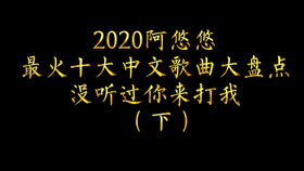 我的最爱：今年最流行歌曲排行榜