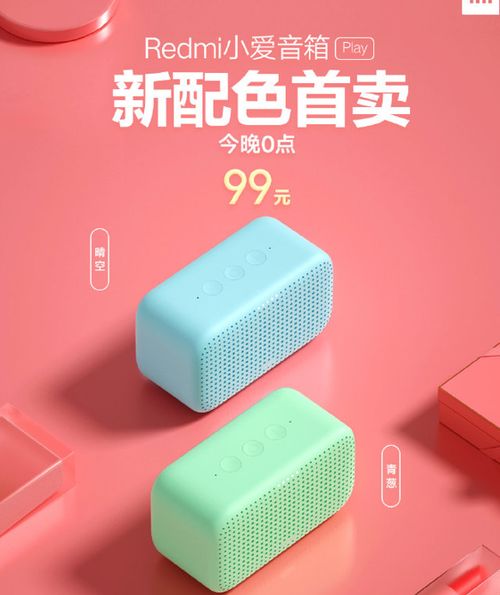 Redmi蓝牙音箱首发! 99元红色外观，多彩设计！Redmi新品蓝牙音箱发布，限时优惠仅售99元