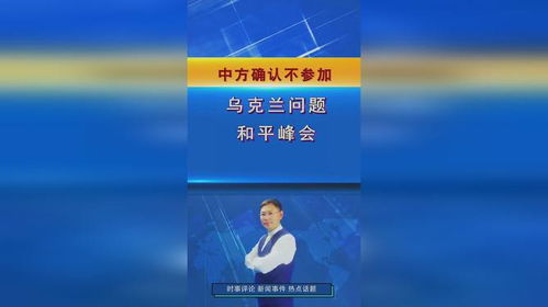 中国官方回应，宣布不会参与乌克兰的和平峰会，令不少国际舆论感到惊讶和困惑