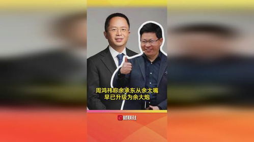 余承东与周鸿祎挖坑大战：余大嘴化解周鸿祎的坑笑嘻了

网红CEO余承东和专业赛车手周鸿祎如何对决？余大嘴化解周鸿祎的坑一笑嘻了