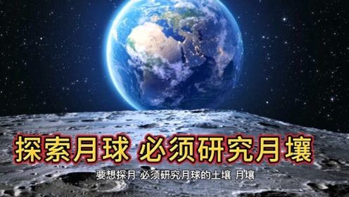 郭金虎：探秘月壤的科学价值与挑战——探索神秘土壤的秘密世界

郭金虎：月壤的研究不仅关乎人类对太空环境的了解，还涉及科技领域的革新。从空间站中的植物生长，到在月球表面种植作物，这些都展示了未来可能在月球上进行的生命活动。但同时，月球上的极端环境和条件也提出了许多挑战。这些都需要我们不断地创新和突破。