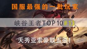 巅峰赛 TOP榜：敖隐禁与墨子再现超标势态的情节解读