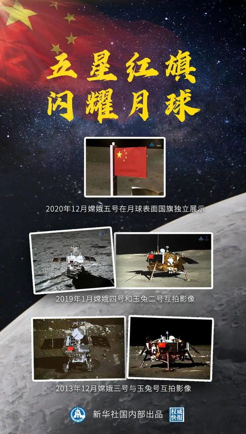 分享五星红旗与月球首次同框的历史瞬间——见证荣耀时刻