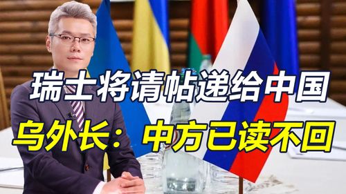 乌克兰强硬官员不满中国未能参加和平峰会，中方回应称乌为何作战