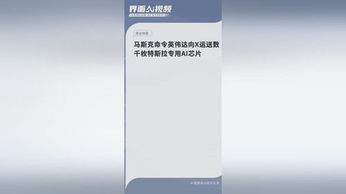 马斯克命令英伟达：向X运送数万枚Tesla专用AI芯片，展现科技巨头实力与决心