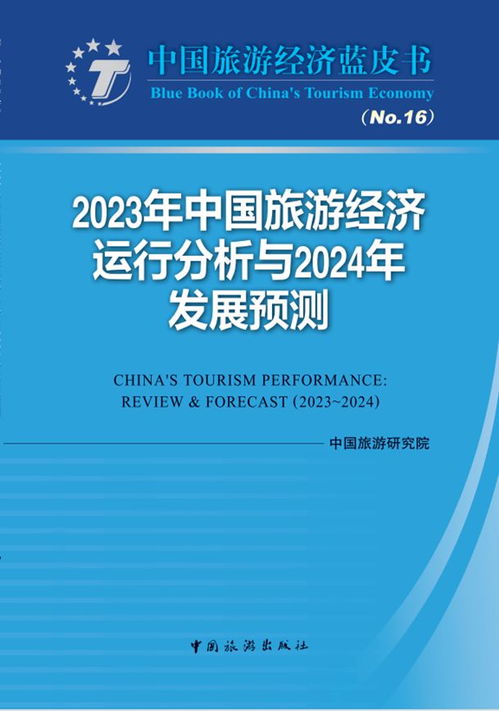 2024年中国旅游市场一季度综合报告：新趋势、新机遇与未来展望