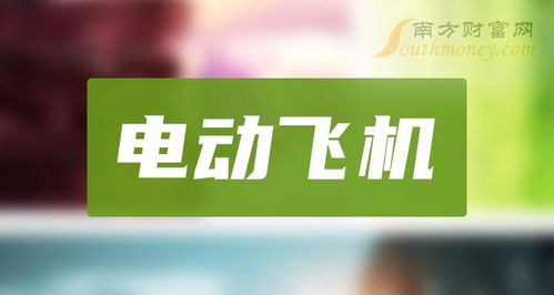 万丰奥威：eDA40电动飞机顺利通过适航取证，标志着未来出行新篇章的到来