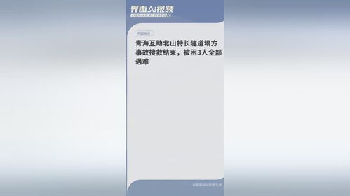 青海互助北山特长隧道坍塌事故搜救工作结束：被困人员全部遇难