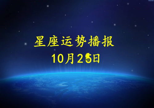 2024年10月25日十二星座整体运势预测与建议