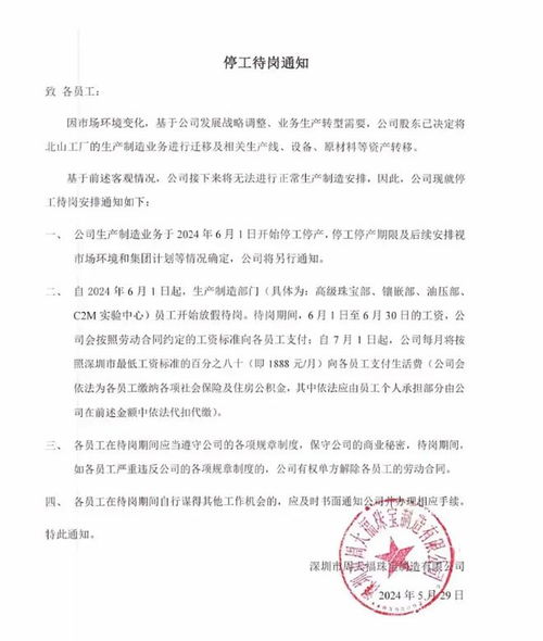 周大福深圳工厂停工：员工表示正在有序处理劳动关系