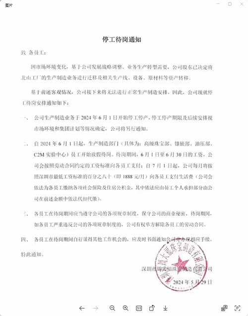 周大福深圳工厂停工：员工表示正在有序处理劳动关系