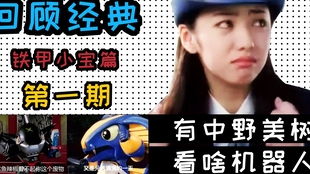 《铁甲小宝》女警中野美树近照曝光：岁月果真是一把杀猪刀？