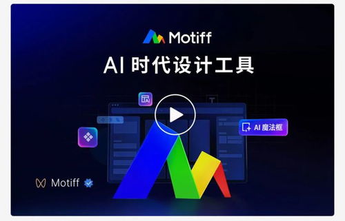 AI驱动下的网页设计革新：Motiff妙多迈向设计工具新时代