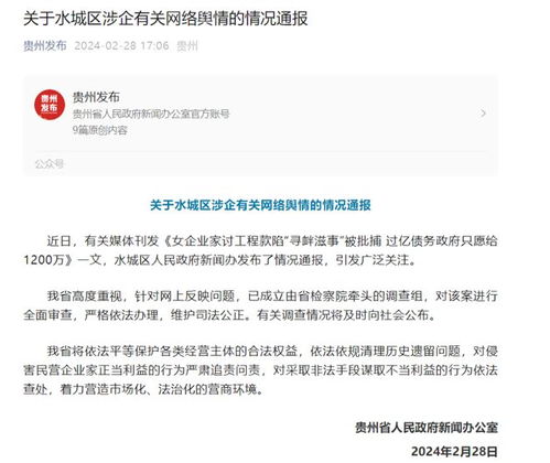 女企业家讨工款反批捕，贵州省通报已支付1.7亿，工程款未提及