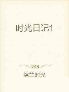 梦见桃花坞时光日记：解读其中含义与启示