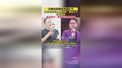 实控人父子疑似介入云南白药举报事件，鱼跃医疗回应：传闻不实，已报警