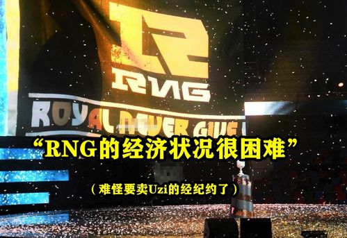 RNG遭到2连败，晋级之路变得艰难；Wei陷入全场迷失状态，球迷狂喷：亟需替补！”