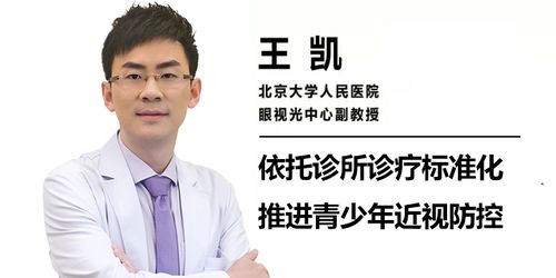 北京大学人民医院王凯：提前关注小学近视防控，确保青少年健康无忧

清华大学附属北京医院王凯医生谈近视防控：防治关键在早期，小学正是黄金时期