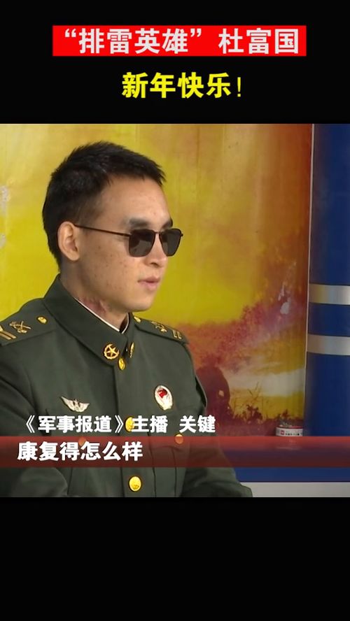 ‘排雷英雄战士’杜富国的成长历程：一场感人至深的故事讲述